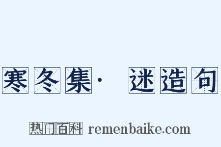 寒冬集·迷造句是什么意思的图片